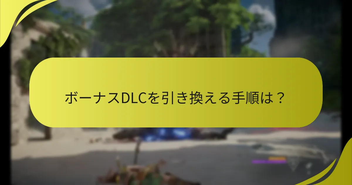 ボーナスDLCを引き換える手順は？