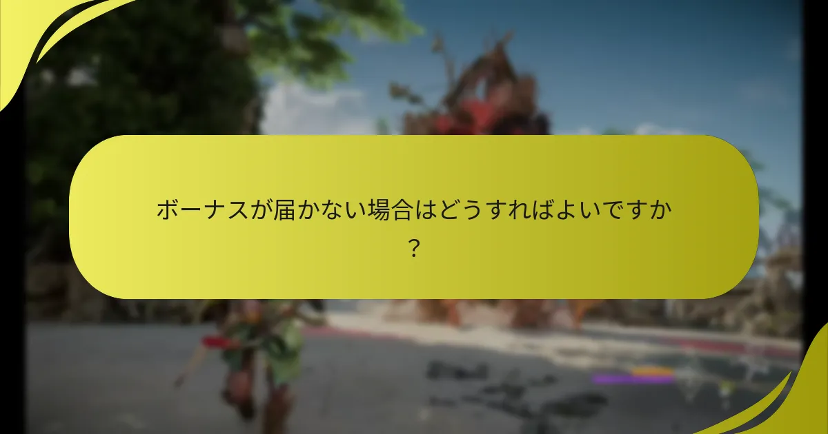デラックスエディションのボーナスをどのように受け取りますか？