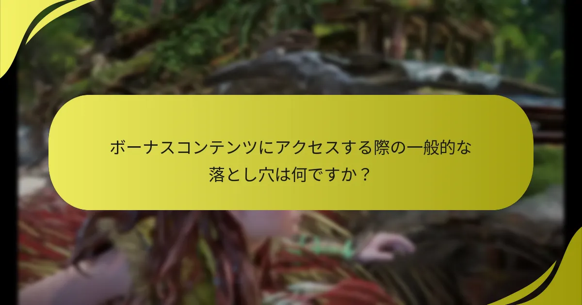 『ホライゾン 禁断の西部』のボーナスコンテンツをダウンロードするにはどうすればよいですか？