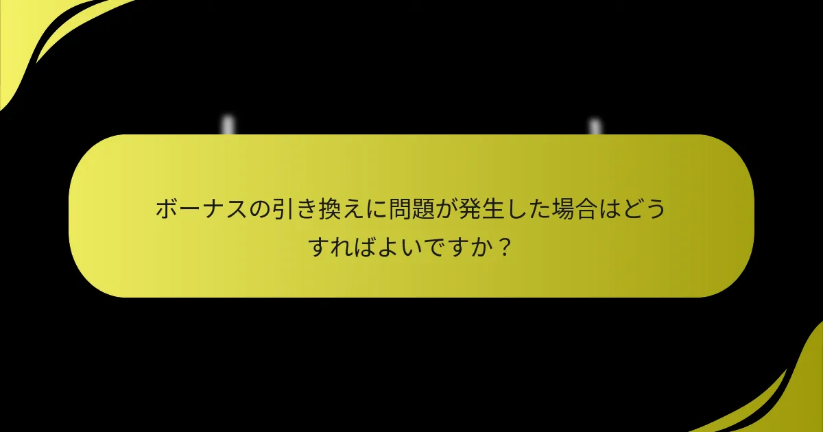 デラックスエディションのボーナスを引き換える資格があるのは誰ですか？