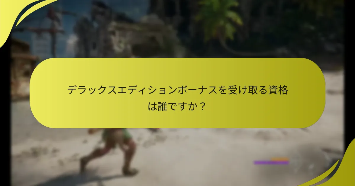 デラックスエディションボーナスを受け取る資格は誰ですか？