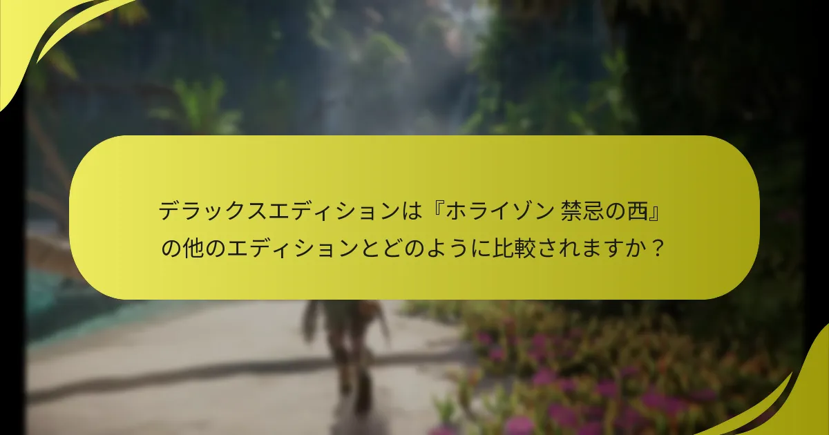 デラックスエディションのボーナスはどのようにゲームプレイを向上させますか？