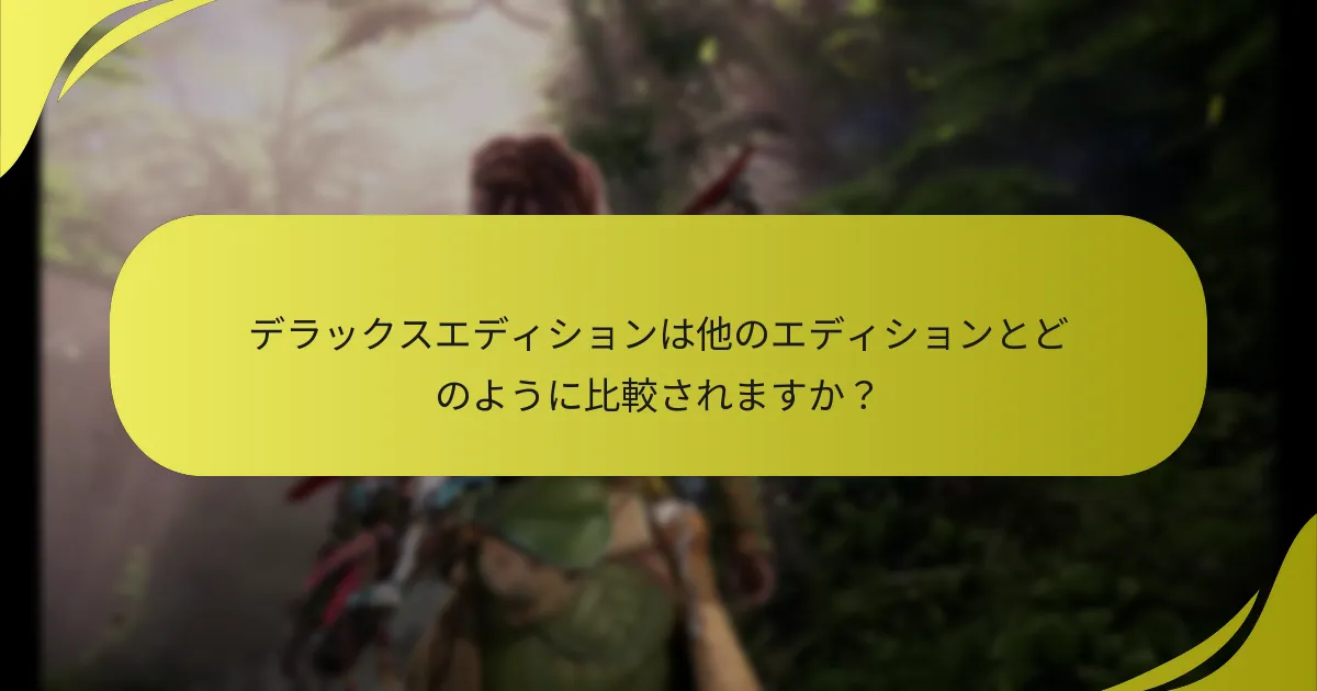 デラックスエディションコンテンツにアクセスするための権利要件は何ですか？