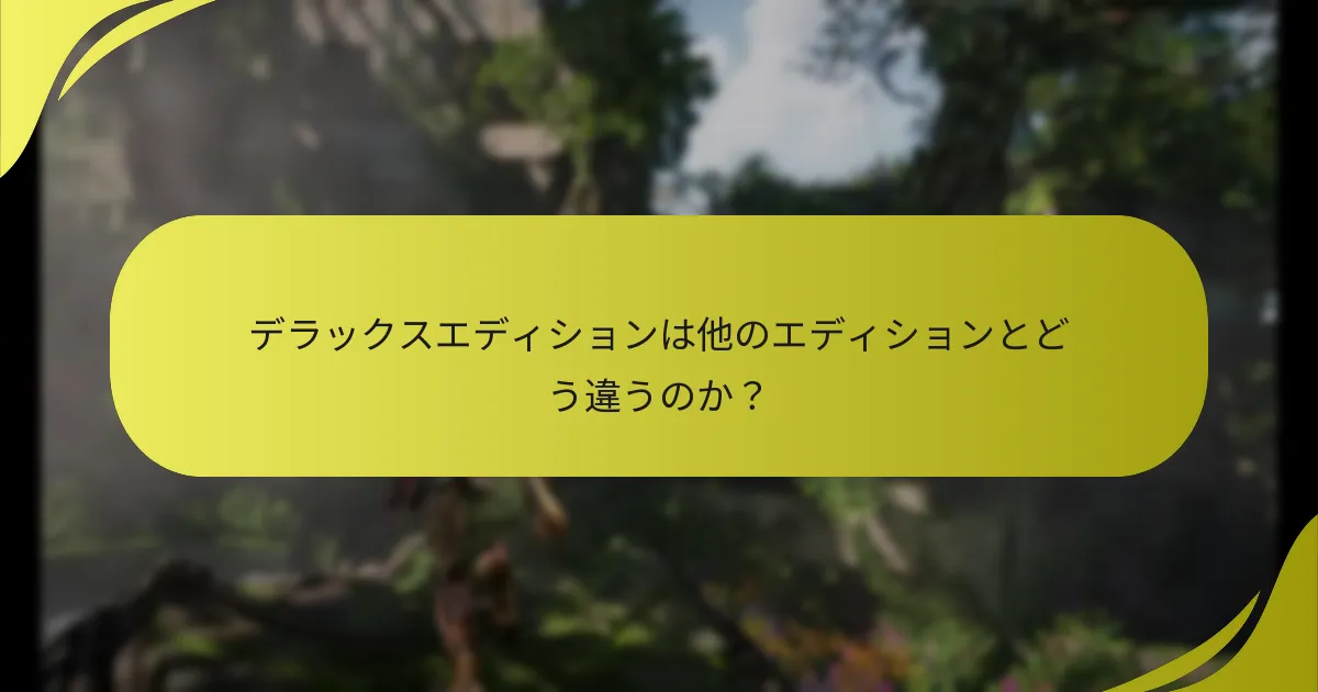 『ホライゾン 禁忌の西』デラックスエディションの権利確認とは？