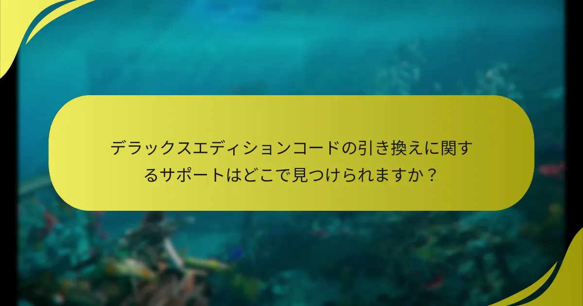 Horizon Forbidden Westデラックスエディションの権利確認とは何ですか？