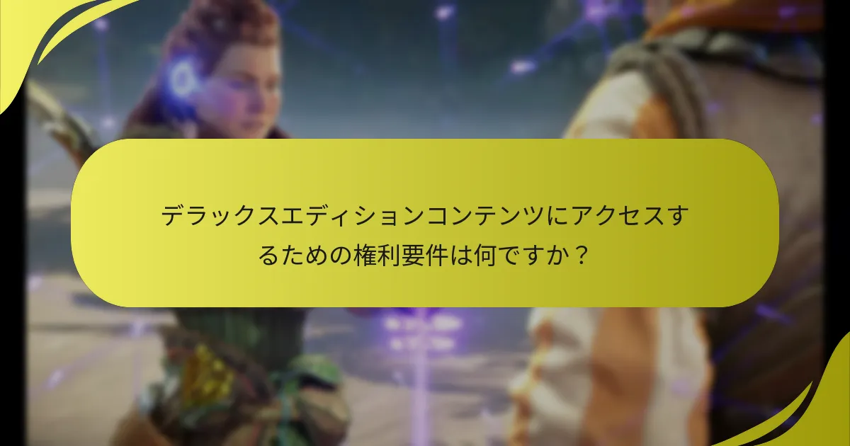 デラックスエディションは他のエディションとどのように比較されますか？