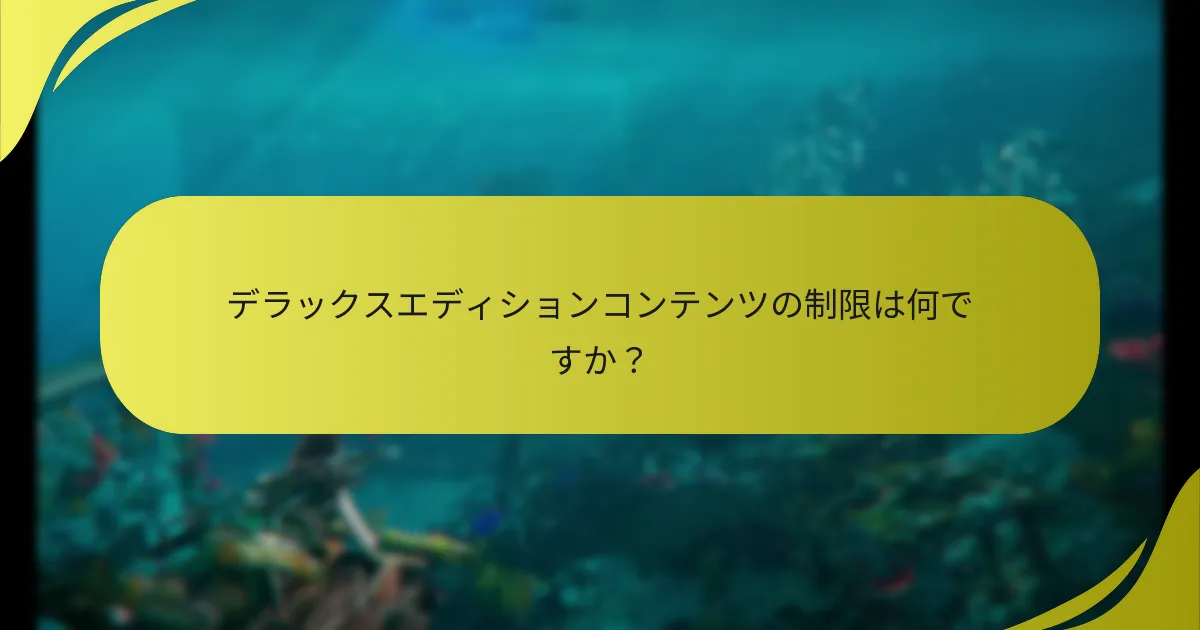 デラックスエディションのボーナスをどのように引き換えますか？