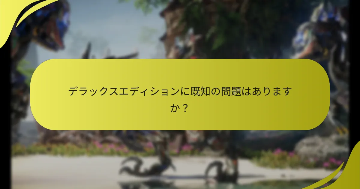 デラックスエディションコンテンツの制限は何ですか？