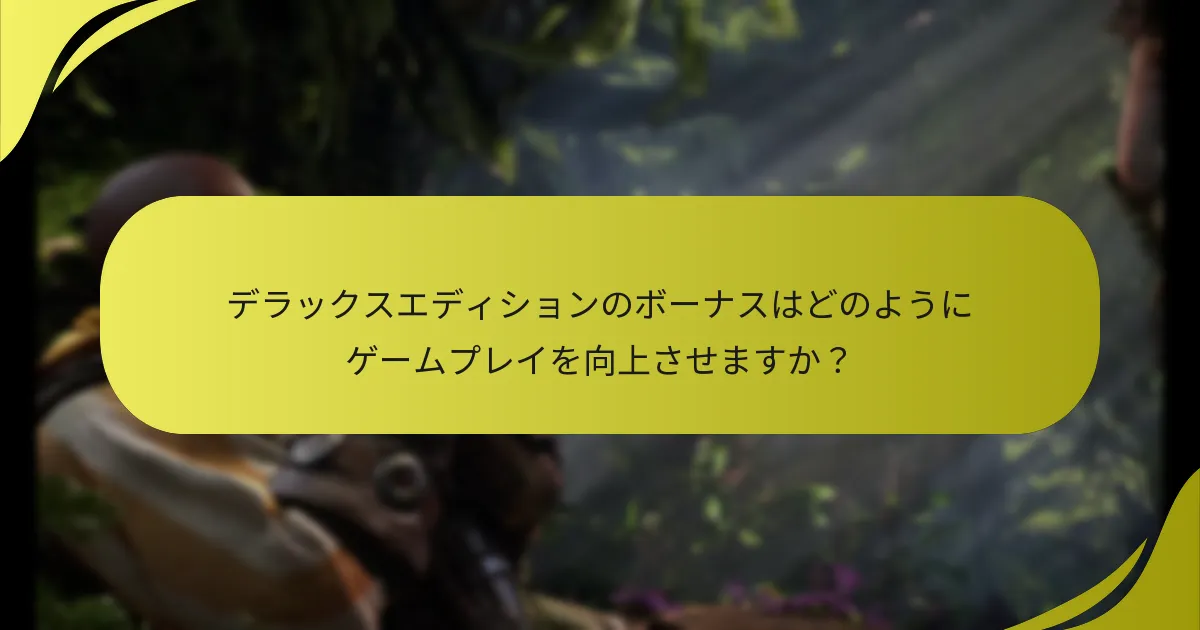 プレイヤーはどのようにデラックスエディションのボーナスを受け取ることができますか？