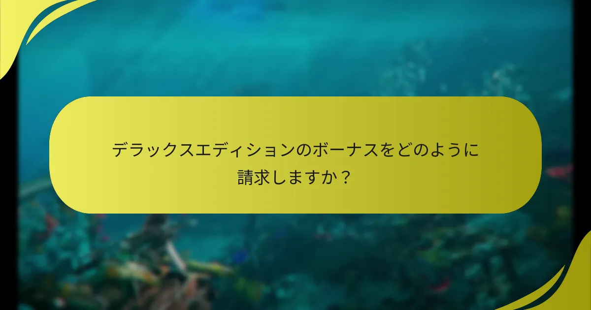 デラックスエディションの購入をどのように確認できますか？