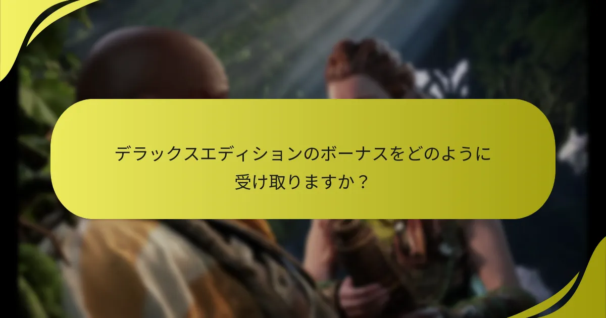 ボーナスが届かない場合はどうすればよいですか？