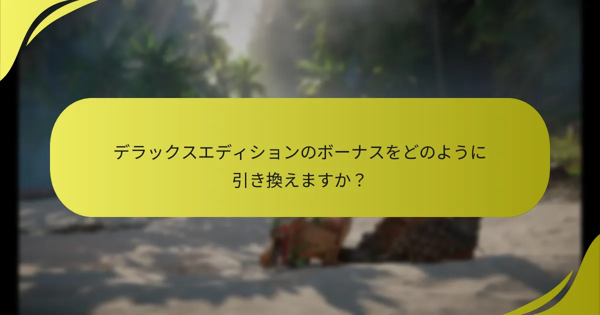 デラックスエディションの請求問題をどのようにトラブルシューティングできますか？