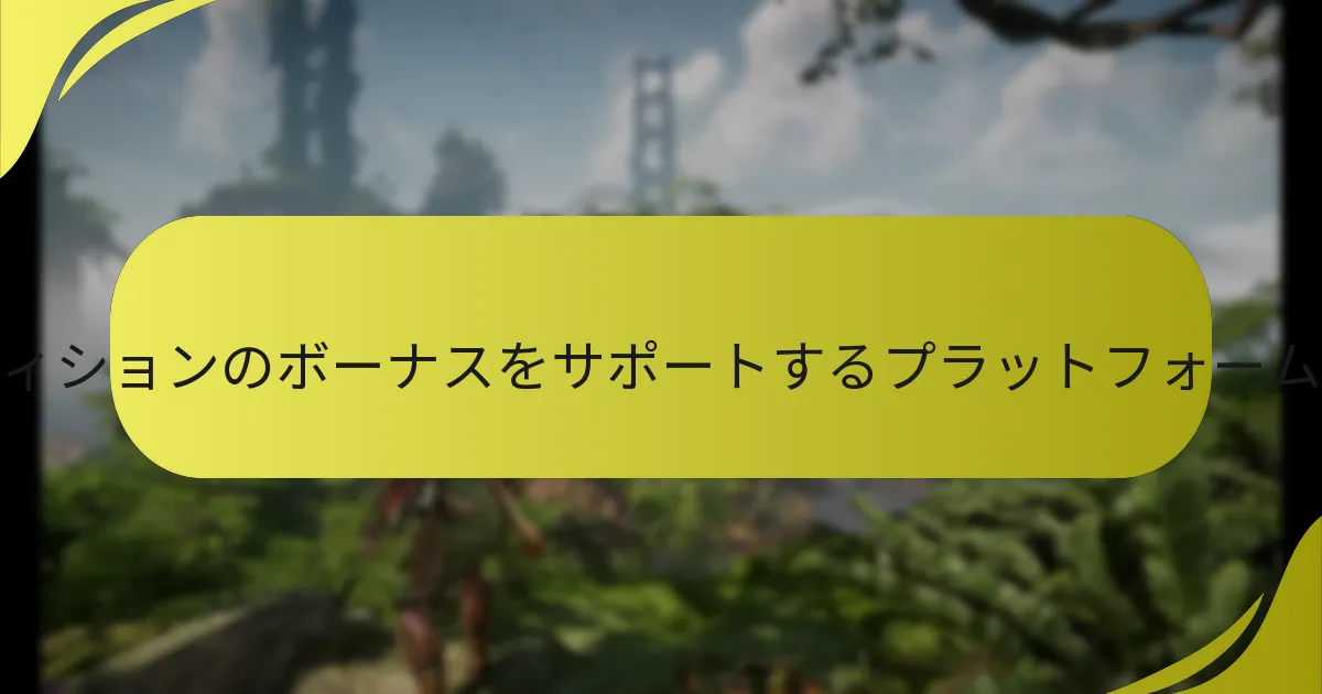 デラックスエディションのボーナスをどのように請求しますか？
