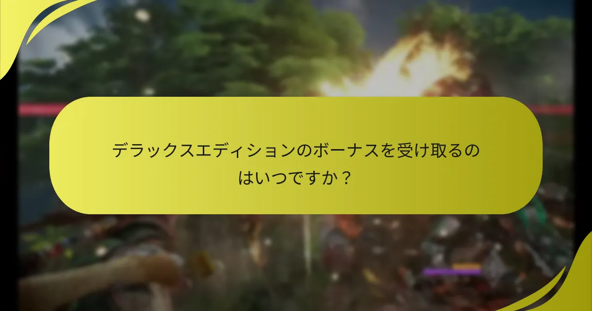 Horizon Forbidden Westのデラックスエディションにはどのようなボーナスが含まれていますか？