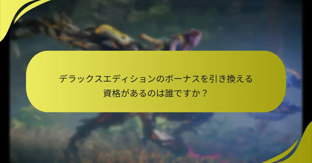 『ホライゾン 禁忌の西』でデラックスエディションのボーナスを引き換えるにはどうすればよいですか？