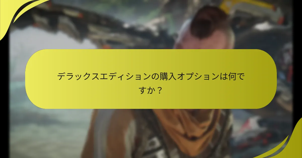 デラックスエディションの購入オプションは何ですか？