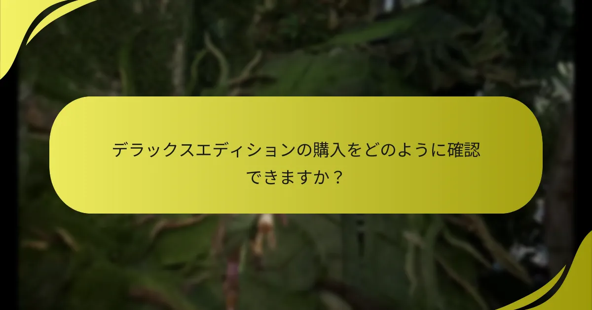 『ホライゾン 禁断の西部』のダウンロード手順は？