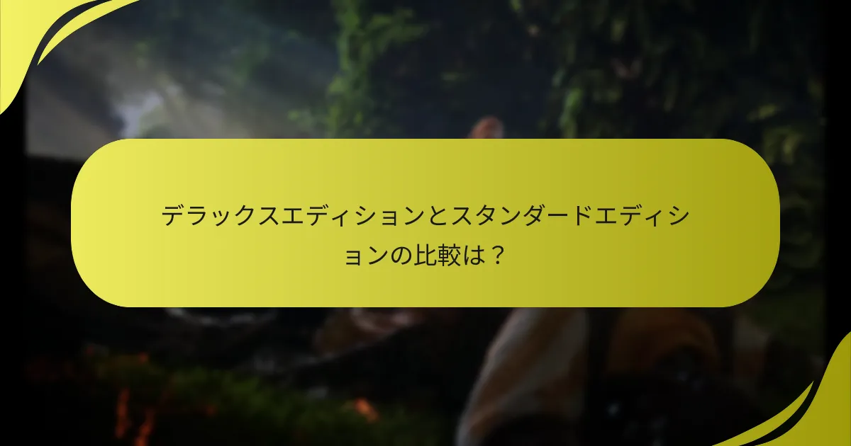 デラックスエディションとスタンダードエディションの比較は？