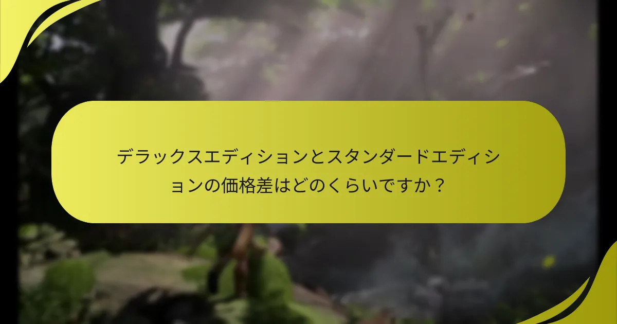 デラックスエディションに既知の問題はありますか？