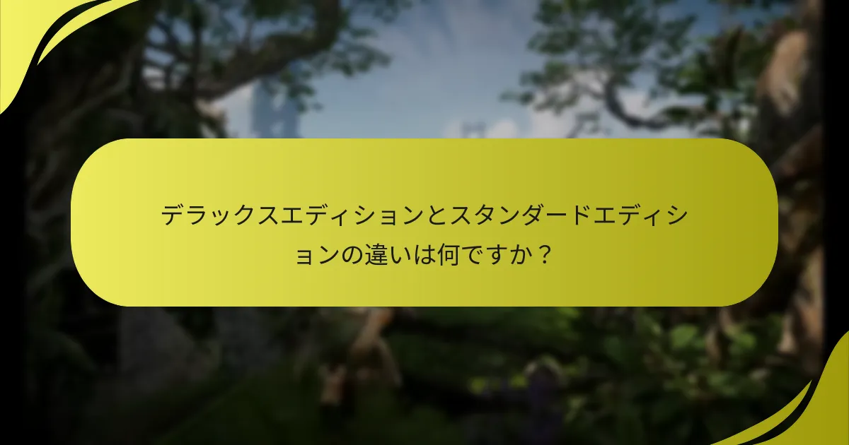 デラックスエディションとスタンダードエディションの違いは何ですか？