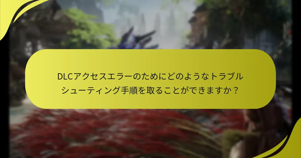 Horizon Forbidden West DLCの権利ステータスを確認するにはどうすればよいですか？