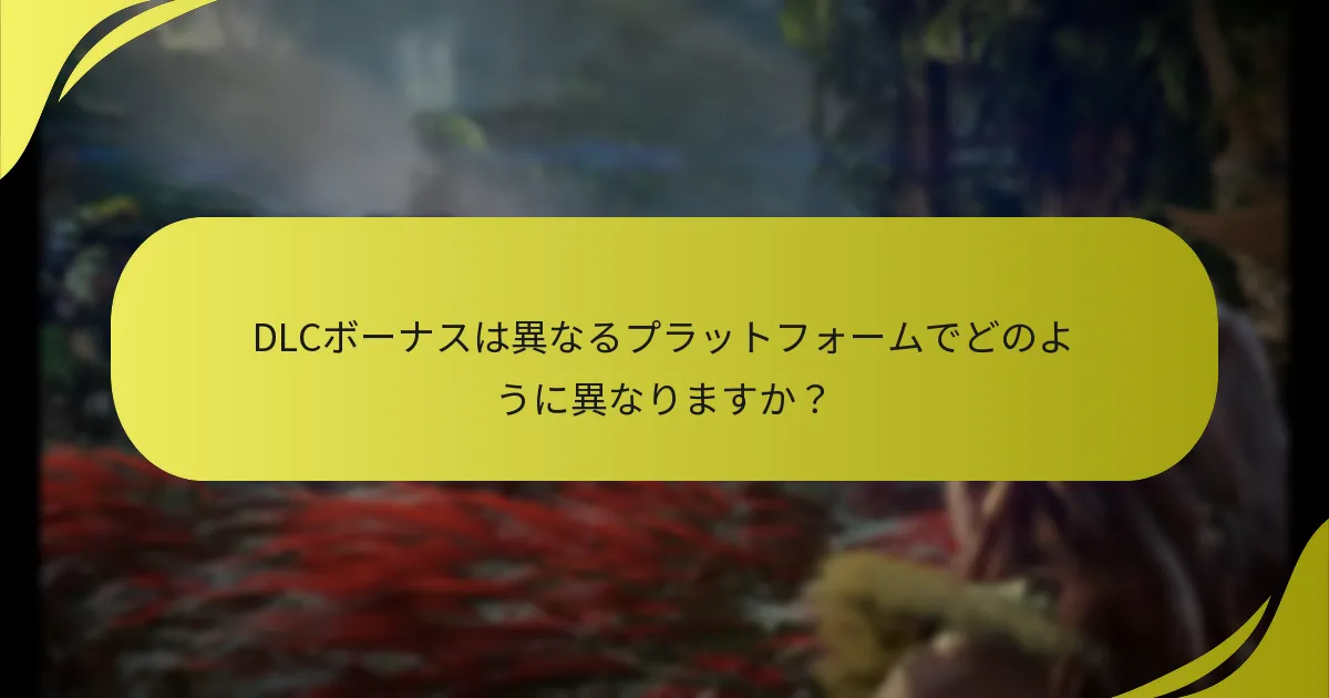 DLCボーナスを請求するための権利要件は何ですか？