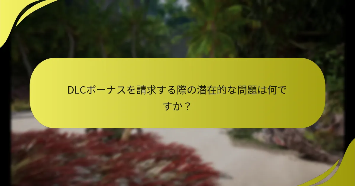 DLCボーナスは異なるプラットフォームでどのように異なりますか？