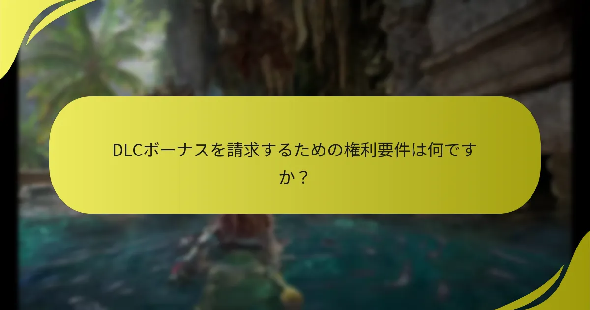 DLCボーナスを請求するための手順は何ですか？