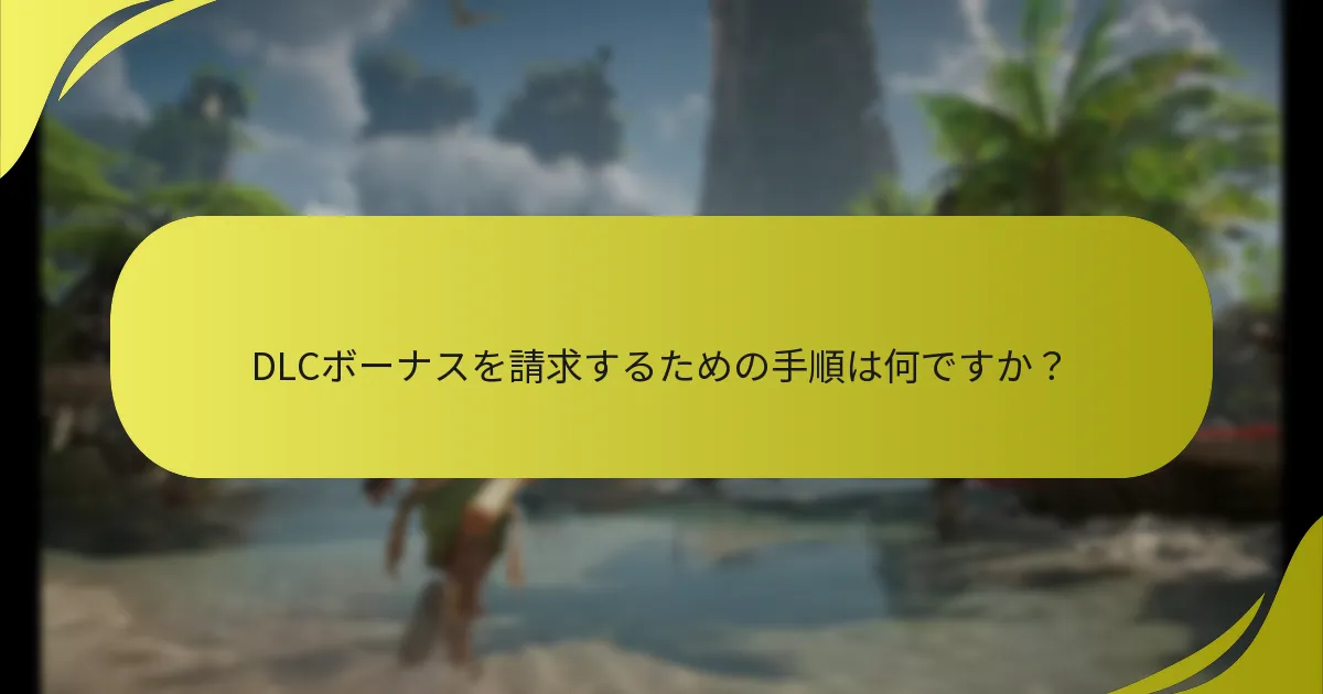 DLCボーナスを請求する際の潜在的な問題は何ですか？