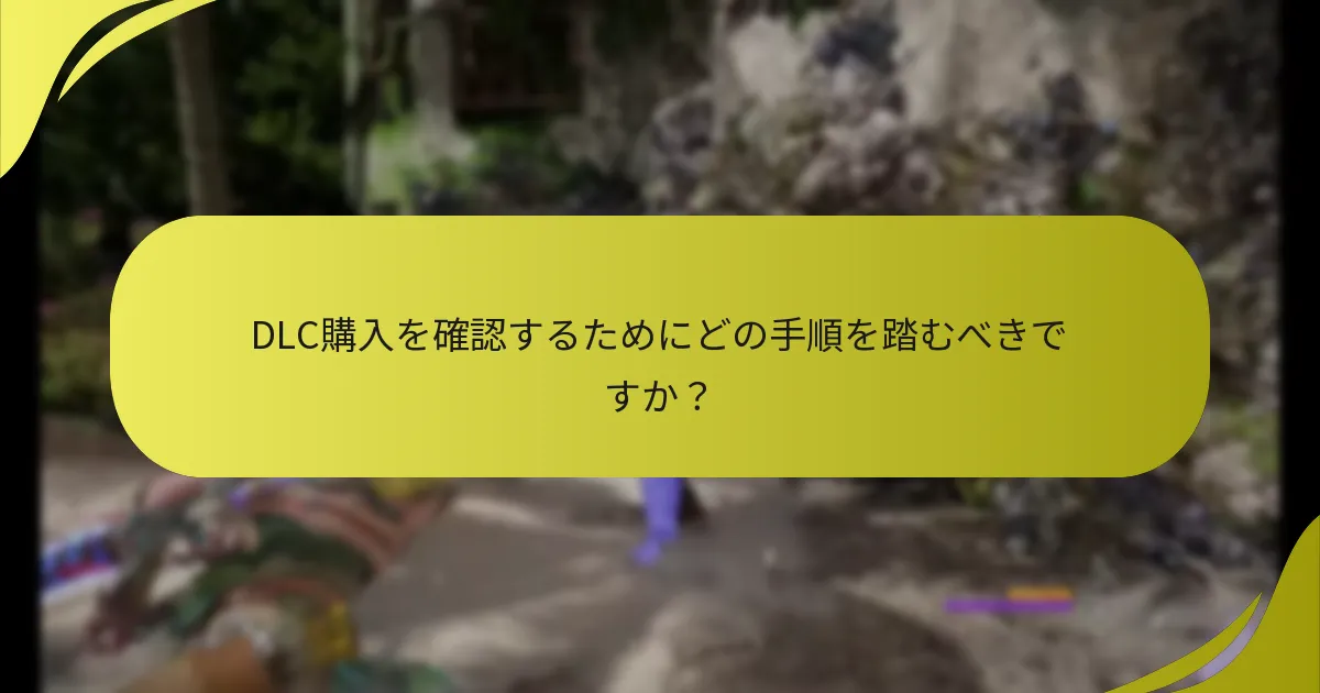 『Horizon Forbidden West』のDLC権利の問題をどのようにトラブルシューティングできますか？