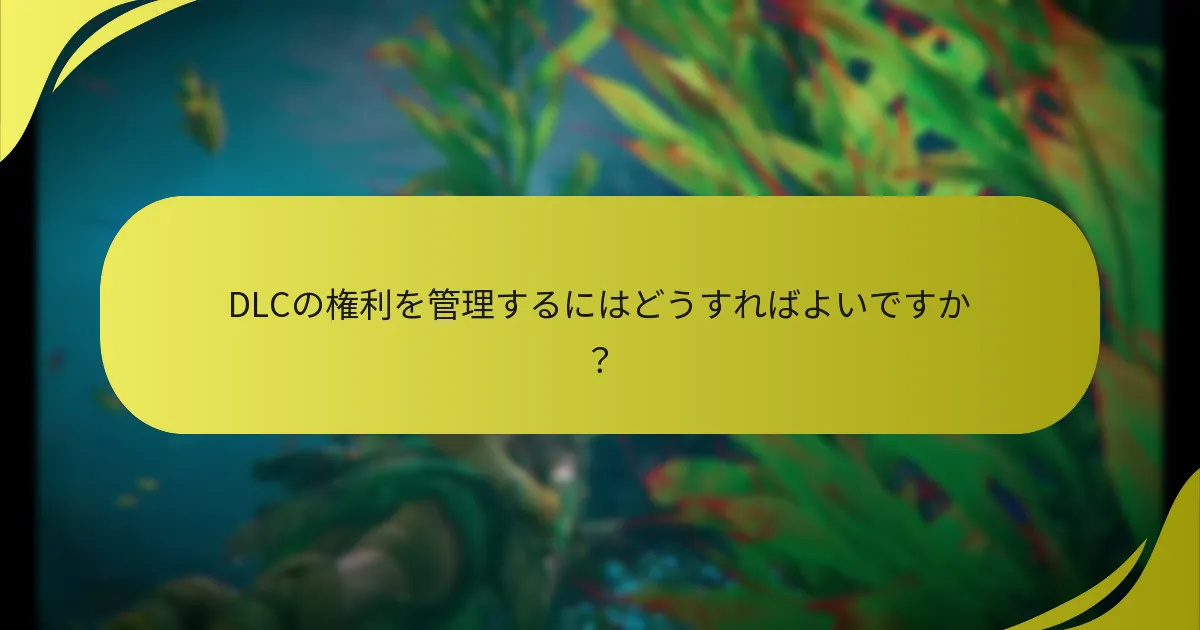 DLCの権利を管理するにはどうすればよいですか？