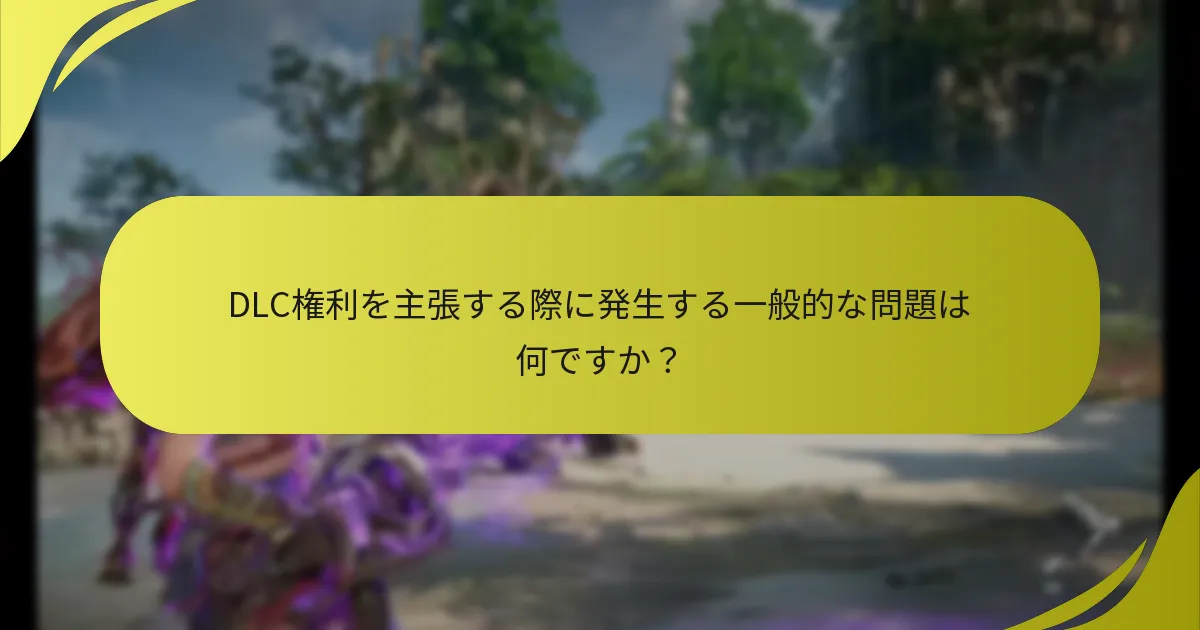 『ホライゾン 禁断の西部』のDLC権利を主張するにはどうすればよいですか？