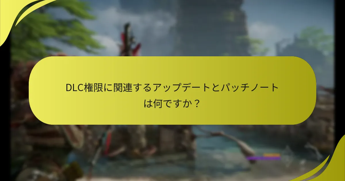 『Horizon Forbidden West』のDLC権限を主張するにはどうすればよいですか？