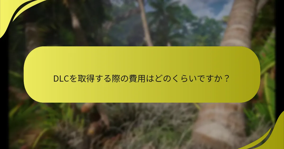 季節DLCを取得する資格は誰ですか？