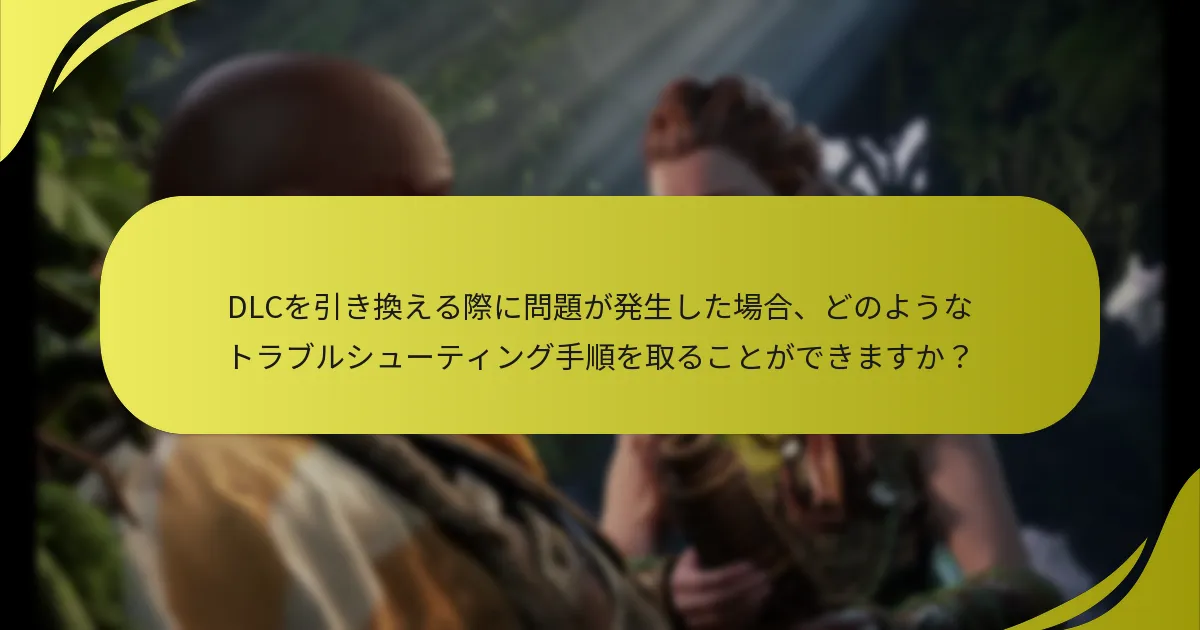 PlayStation Storeを通じて『Horizon Forbidden West』のDLCを引き換えるにはどうすればよいですか？