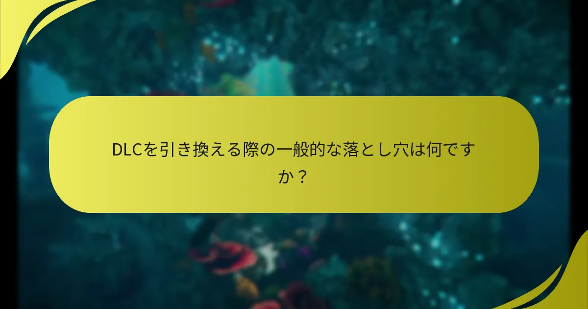 『Horizon Forbidden West』DLCの権利主張とは何ですか？