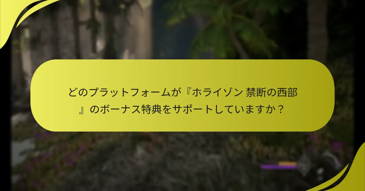 『ホライゾン 禁断の西部』のサポートリンクはどこにありますか？