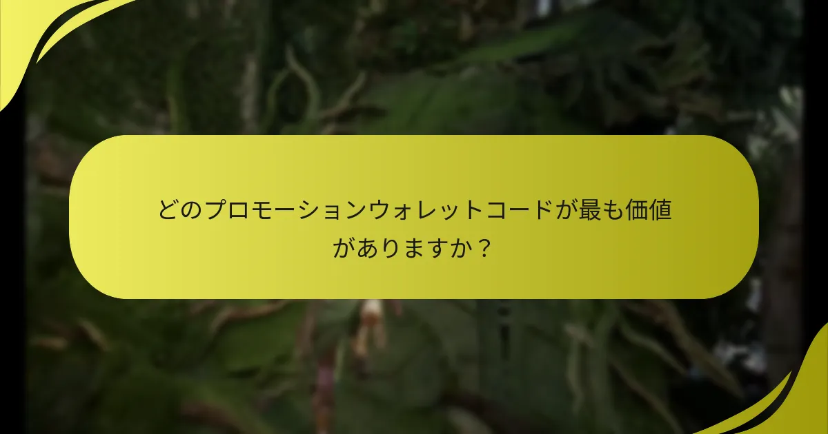 プロモーションウォレットコードを引き換える資格は誰にありますか？