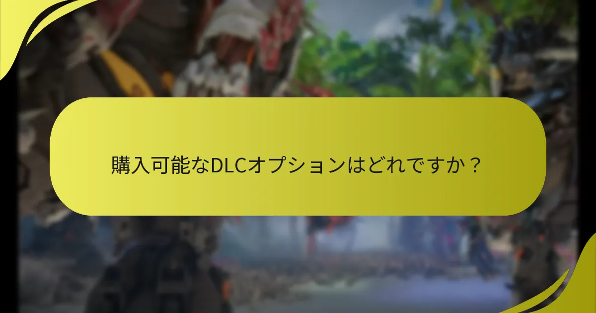 「Horizon Forbidden West」のサポートリンクはどこにありますか？
