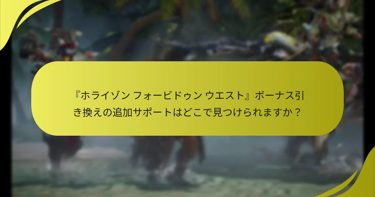 『ホライゾン フォービドゥン ウエスト』デラックスエディションに含まれるボーナスは何ですか？