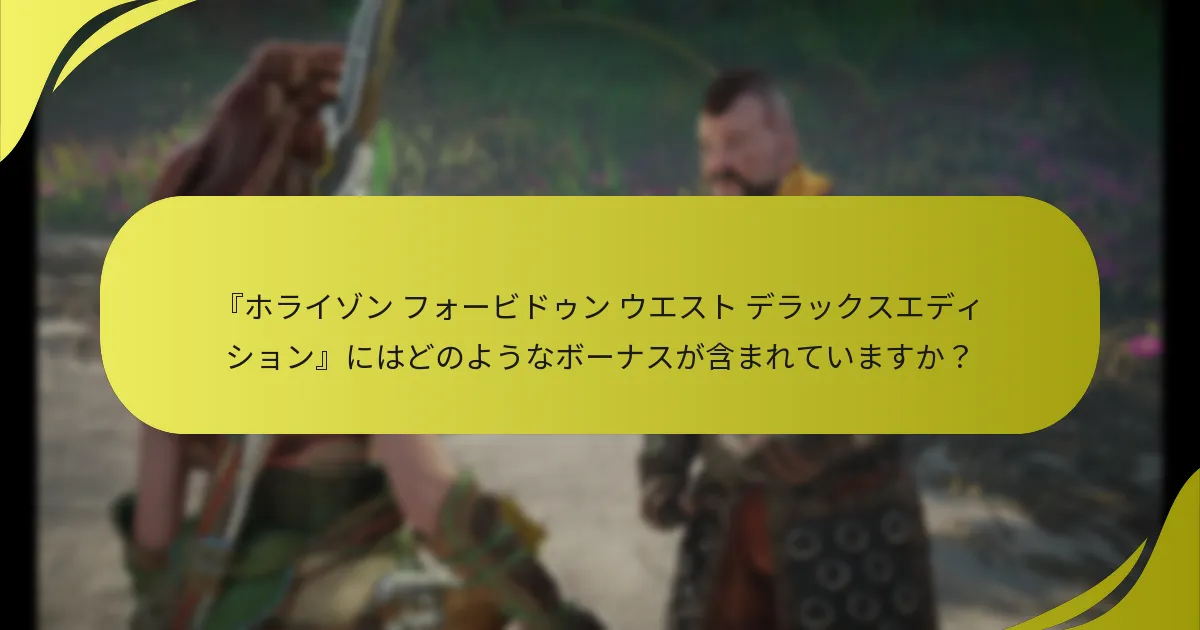 デラックスエディションのボーナスに関する一般的な問題は何ですか？