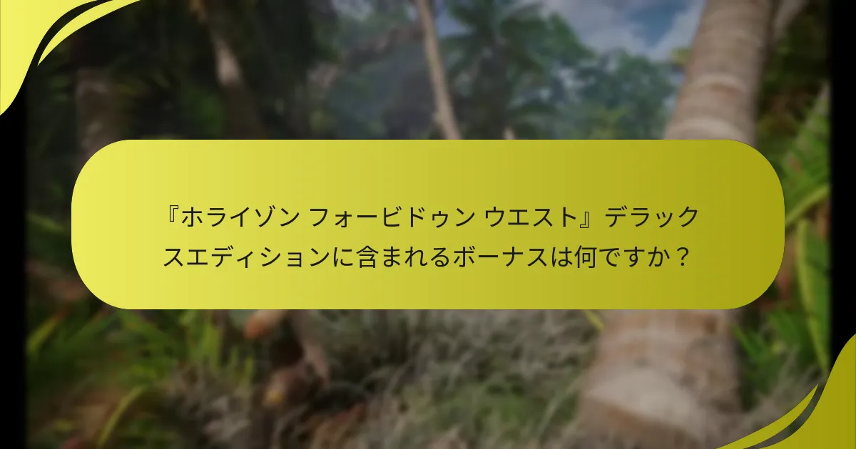 引き換え後、ボーナスにアクセスできるのはいつですか？