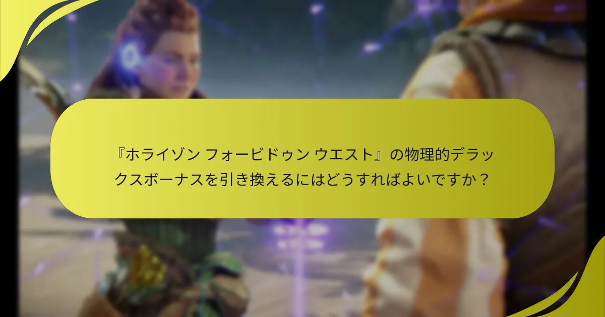『ホライゾン フォービドゥン ウエスト』ボーナス引き換えの追加サポートはどこで見つけられますか？