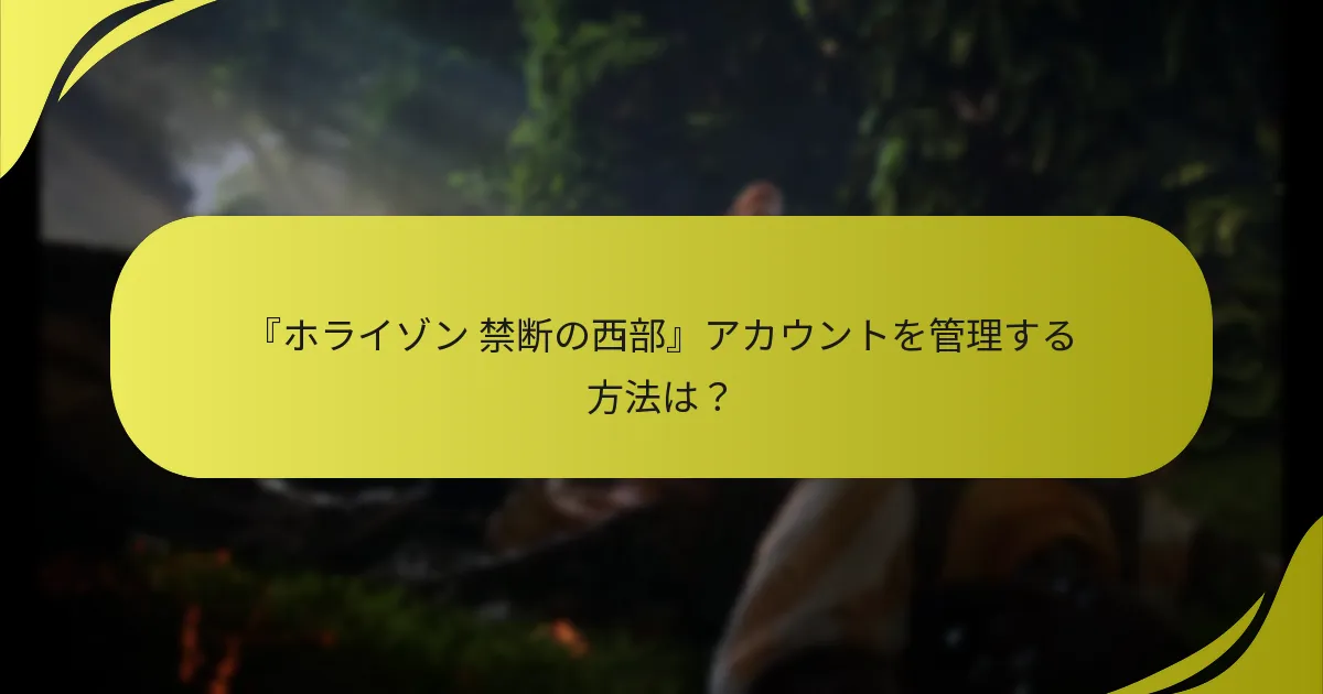 どのプラットフォームが『ホライゾン 禁断の西部』のボーナス特典をサポートしていますか？
