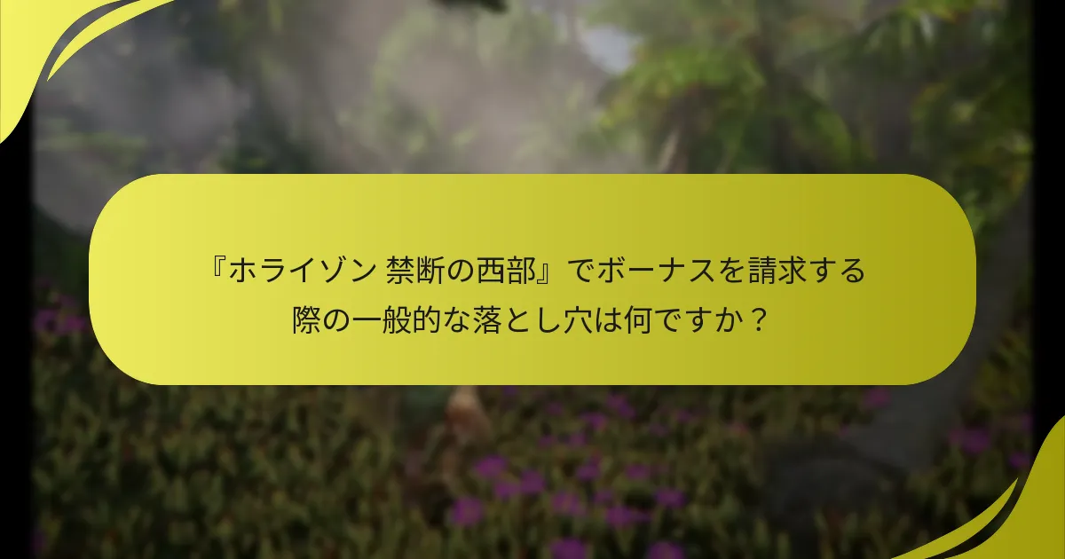 プレイヤーは『ホライゾン 禁断の西部』でボーナス請求の問題をどのようにトラブルシューティングできますか？