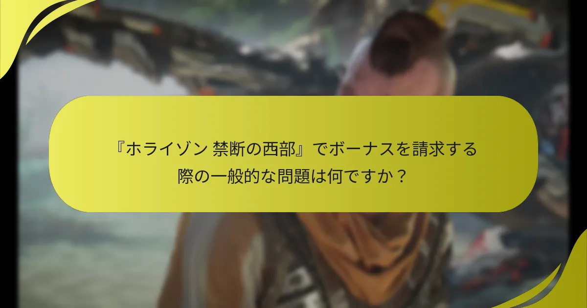 『ホライゾン 禁断の西部』でボーナスを請求する際の一般的な落とし穴は何ですか？