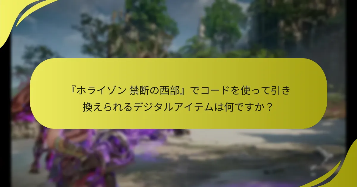 『ホライゾン 禁断の西部』のコードの有効性を確認するにはどうすればよいですか？