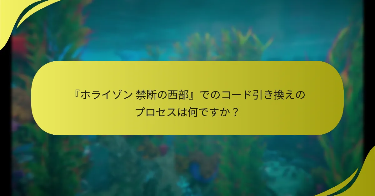 『ホライゾン 禁断の西部』でコードを使って引き換えられるデジタルアイテムは何ですか？