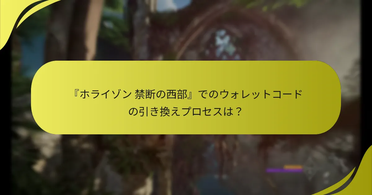 ウォレットコードの引き換え中に発生する一般的なエラーは？