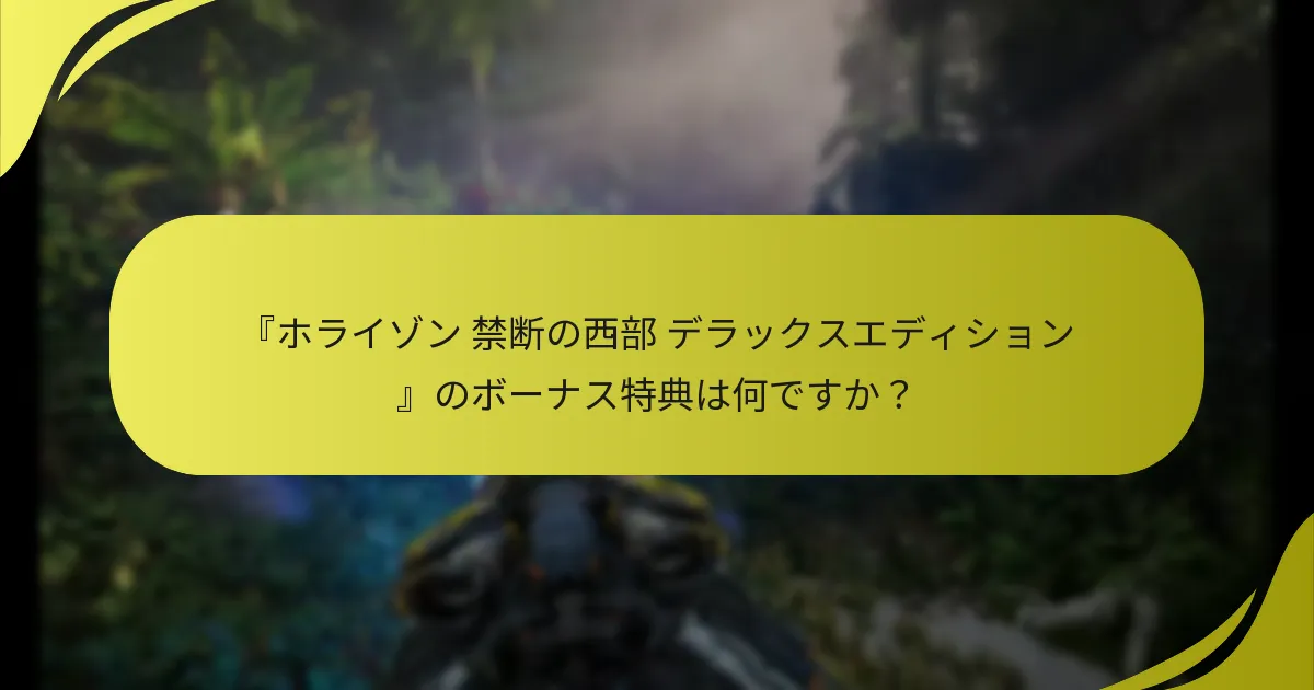 ボーナス特典の管理における一般的な落とし穴は何ですか？